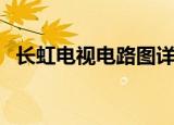 长虹电视电路图详解（长虹电视机电路图）