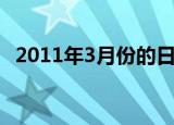 2011年3月份的日历（2012年3月份日历）
