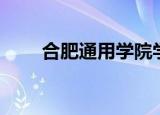 合肥通用学院学费（合肥通用学院）