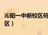 沁阳一中新校区何时建成使用（沁阳一中新校区）