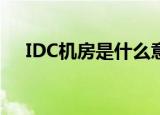 IDC机房是什么意思（下面为大家解释）