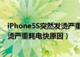 iPhone5S突然发烫严重耗电快是什么回事（苹果5S突然发烫严重耗电快原因）