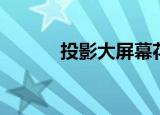 投影大屏幕花屏（投影大屏幕）