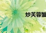 炒芙蓉蟹茸（炒芙蓉蟹）