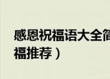 感恩祝福语大全简短10个字（简短10字的祝福推荐）