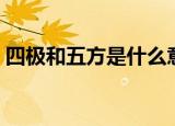 四极和五方是什么意思（四极和五方的意思）
