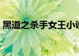 黑道之杀手女王小说免费（黑道之杀手女王）