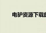 电驴资源下载的方法（电驴资源库）