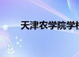 天津农学院学校（天津农学院地址）