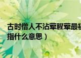古时僧人不沾荤腥荤最初指什么（古时僧人不沾荤腥荤最初指什么意思）