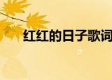 红红的日子歌词（红红的日子歌简介）