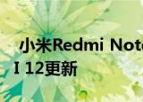  小米Redmi Note 9S智能手机收到新的MIUI 12更新