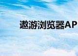  遨游浏览器APP要怎么关闭网页手势