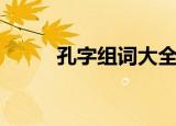 孔字组词大全（孔字组词有哪些）
