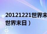 20121221世界末日十年考核期（20121221世界末日）
