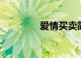 爱情买卖简谱（爱情买卖）