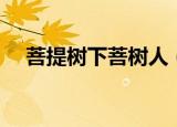 菩提树下菩树人（菩提树下之世间父母）