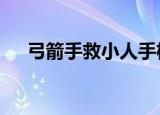 弓箭手救小人手机版（弓箭手救小人3）