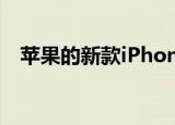  苹果的新款iPhone不会配备耳机或充电器