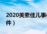 2020美素佳儿事件遭曝光（美素佳儿最新事件）