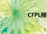CFPL预言（cf预言者）