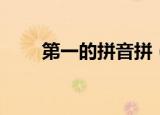 第一的拼音拼（第一的拼音是什么）
