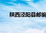陕西泾阳县邮编是多少（泾阳县邮编）