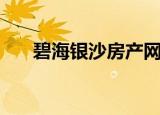 碧海银沙房产网（碧海银沙分类信息）
