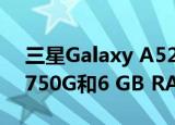  三星Galaxy A52 5G带有高通Snapdragon 750G和6 GB RAM出现在Geekbench上