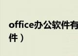 office办公软件有哪些（有哪些office办公软件）