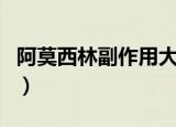 阿莫西林副作用大不大（阿莫西林副作用大吗）
