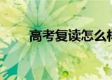 高考复读怎么样（复读到底好不好）