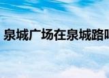 泉城广场在泉城路吗（泉城广场属于哪个区）