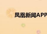  凤凰新闻APP如何修改昵称的方法