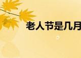 老人节是几月几号（老人节日期）