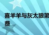 喜羊羊与灰太狼第四部奇思妙想喜羊羊全集免费