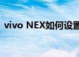  vivo NEX如何设置允许接收钉钉通知的方法