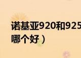诺基亚920和925的区别（诺基亚920和925哪个好）