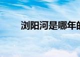 浏阳河是哪年的歌曲（谁是原唱呢）