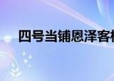 四号当铺恩泽客栈 txt下载（四号当铺）