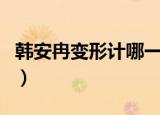 韩安冉变形计哪一季（变形计韩安冉是哪一期）