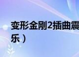 变形金刚2插曲震撼音乐（变形金刚2背景音乐）