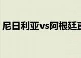 尼日利亚vs阿根廷直播（尼日利亚vs阿根廷）