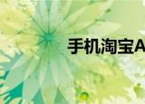  手机淘宝APP怎样清理缓存 