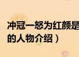 冲冠一怒为红颜是指谁（关于冲冠一怒为红颜的人物介绍）