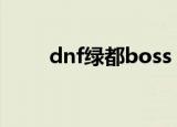 dnf绿都boss（dnf绿都格罗兹尼）