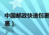中国邮政快递包裹投诉电话（中国邮政快递包裹）