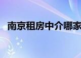 南京租房中介哪家比较好（南京租房中介）