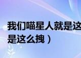 我们喵星人就是这么拽高中生（我们喵星人就是这么拽）