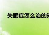 失眠症怎么治的短视频（失眠症怎么治）
